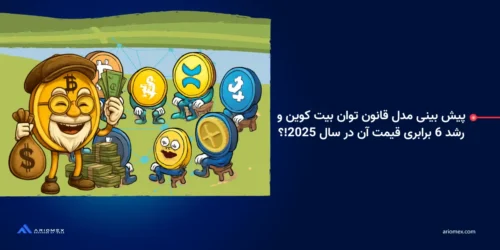 پیش بینی مدل قانون توان بیت کوین و رشد 6 برابری قیمت آن در سال 2025 !؟