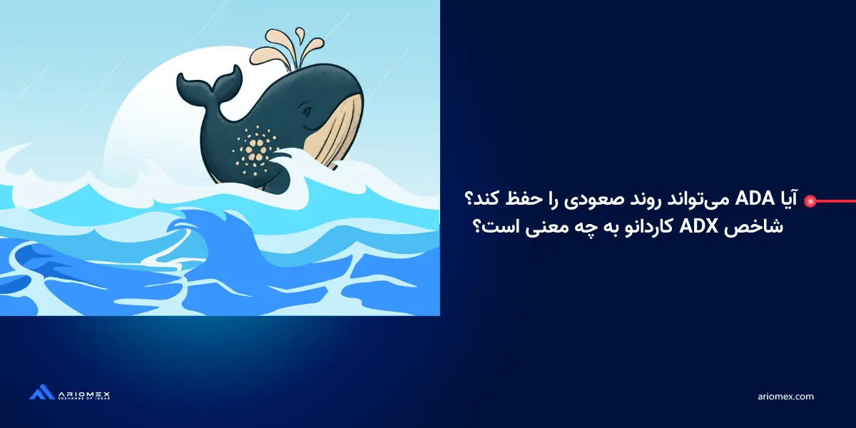 آیا ADA میتواند روند صعودی را حفظ کند؟ شاخص ADX کاردانو به چه معنی است؟