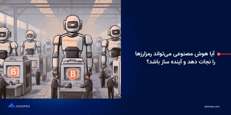آیا هوش مصنوعی غیرمتمرکز می‌تواند رمزارزها را نجات دهد و آینده ساز باشد؟