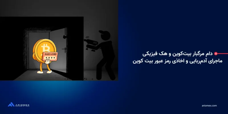 دام مرگبار بیتکوین و هک فیزیکی: ماجرای آدمربایی و اخاذی رمز عبور بیت کوین