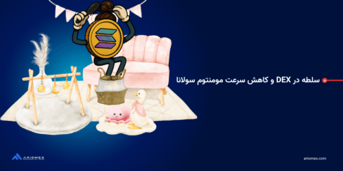 سلطه در DEX و کاهش سرعت مومنتوم سولانا