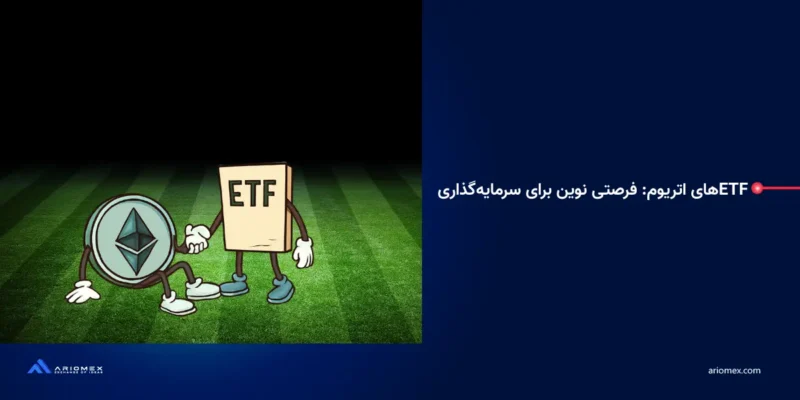 ETFهای اتریوم: فرصتی نوین برای سرمایه‌گذاری