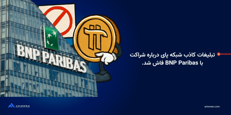تبلیغات کاذب پای نتورک در مورد شراکت با BNP Paribas فاش شد آیا قیمت پای کوین بیشتر سقوط خواهد کرد؟
