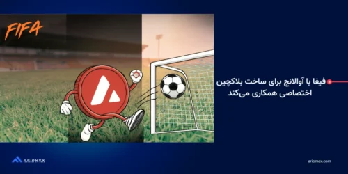 همکاری فیفا با آوالانچ برای ساخت بلاکچین اختصاصی