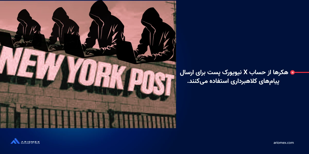هکرها از حساب X روزنامه نیویورک پست برای ارسال پیامهای مستقیم کلاهبرداری استفاده میکنند، گزارش کاربران