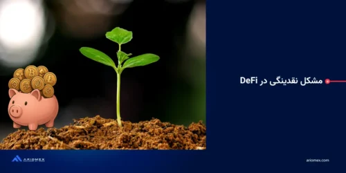 مشکل نقدینگی در DeFi