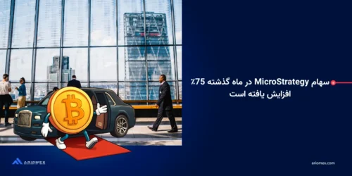 سهام مایکرواستراتژی (MicroStrategy) و تاثیر این شرکت آمریکایی بر حرکت بازار و یا ریزش آن