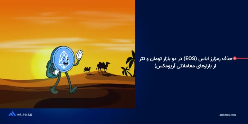 حذف رمزارز ایاس (EOS) در دو بازار تومان و تتر از بازارهای معاملاتی آریومکس