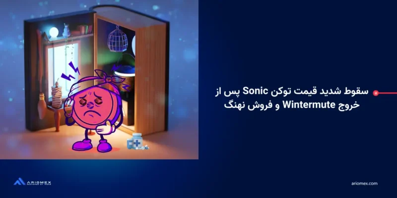 سقوط شدید قیمت توکن Sonic پس از خروج Wintermute و فروش نهنگ‌