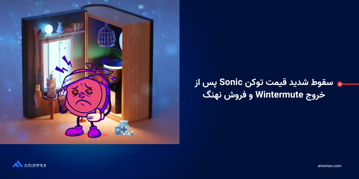 سقوط شدید قیمت توکن Sonic پس از خروج Wintermute و فروش نهنگ