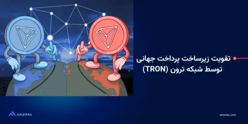 تقویت زیرساخت پرداخت جهانی توسط شبکه ترون (TRON)