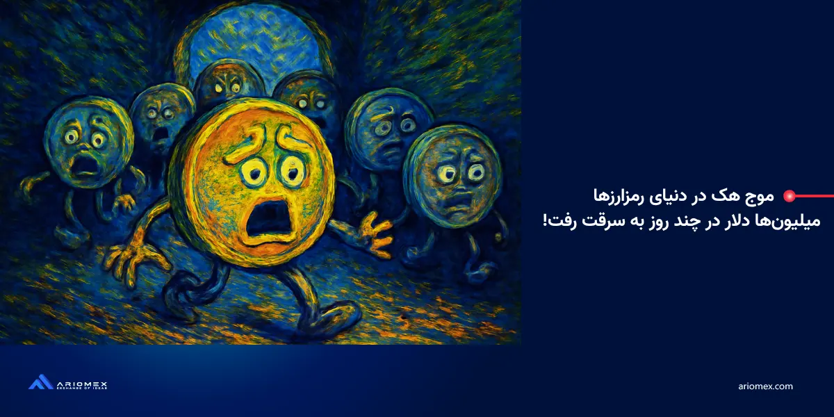 موج هک در دنیای رمزارزها: میلیونها دلار در چند روز به سرقت رفت!