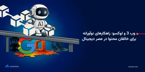 وب 3 و لوکسو: راهکارهای نوآورانه برای خالقان محتوا در عصر دیجیتال