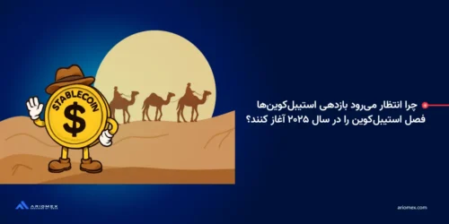 چرا انتظار می‌رود بازدهی استیبل‌کوین‌ها فصل استیبل‌کوین را در سال ۲۰۲۵ آغاز کنند؟