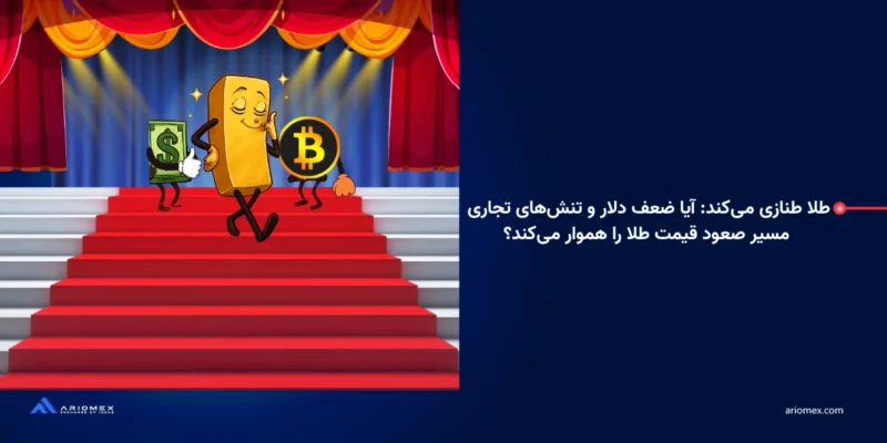 طلا طنازی می‌کند: آیا ضعف دلار و تنش‌های تجاری مسیر صعود قیمت طلا را هموار می‌کند؟