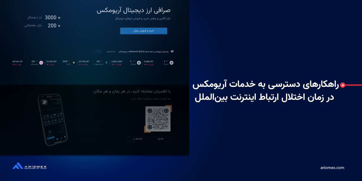 راهکارهای دسترسی به خدمات آریومکس در زمان اختلال ارتباط اینترنت بینالملل