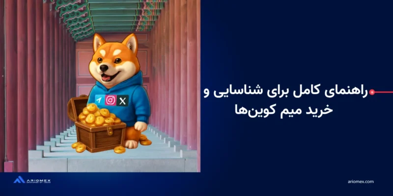 راهنمای کامل برای شناسایی و خرید میم کوین‌ها خرید میم کوین‌های مطمئن