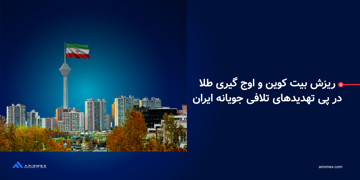 ریزش بیت کوین و اوج گیری طلا، در پی تهدیدهای طلافی جویانه ایران