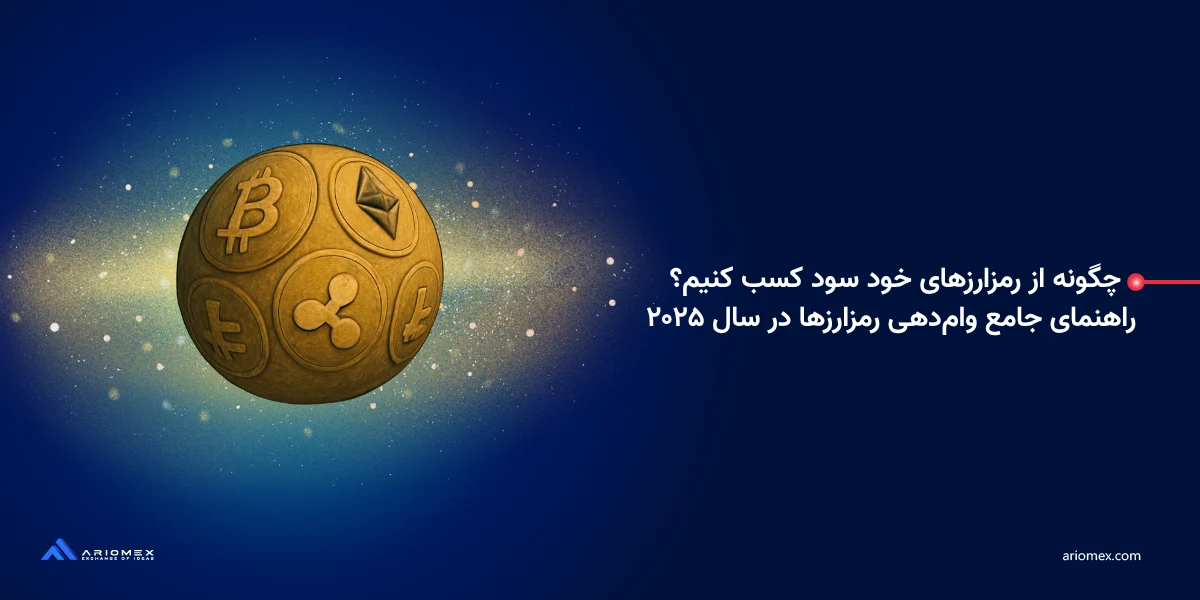 چگونه از رمزارزهای خود سود کسب کنیم؟ راهنمای جامع وامدهی رمزارزها در سال ۲۰۲۵