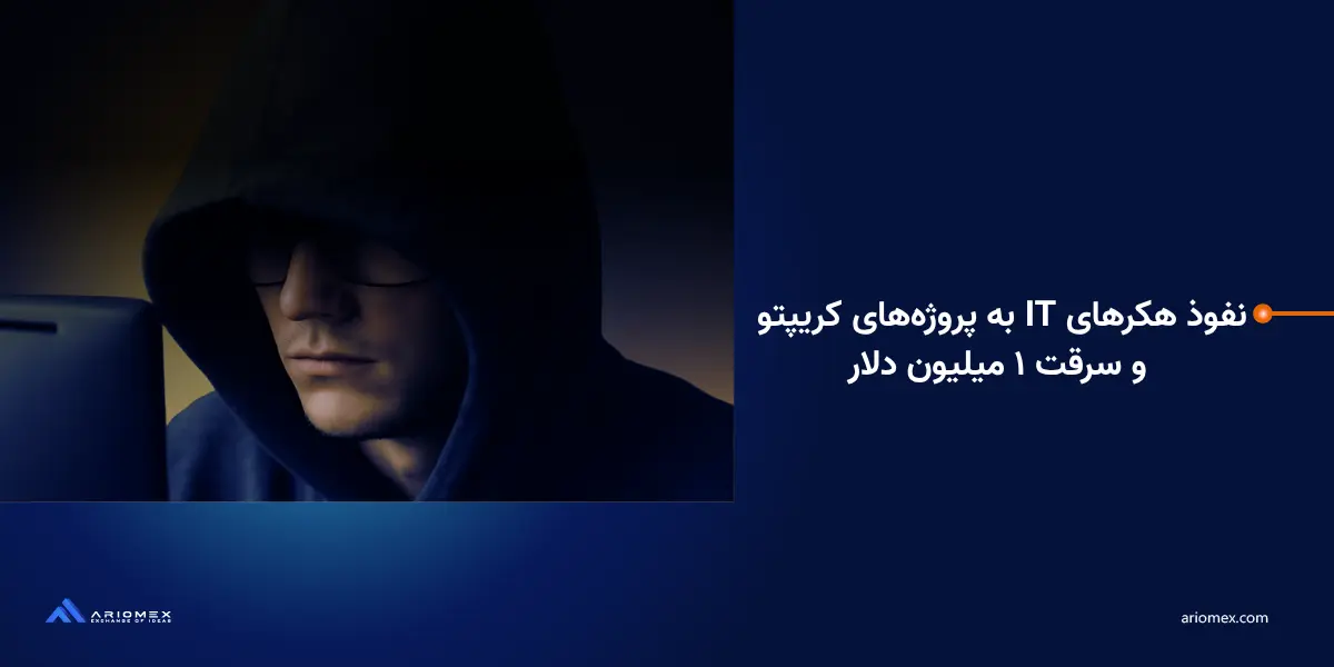 نفوذ هکرهای IT به پروژه‌های کریپتو و سرقت ۱ میلیون دلار