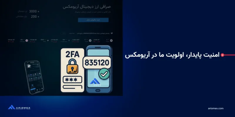 امنیت پایدار، اولویت ما در آریومکس