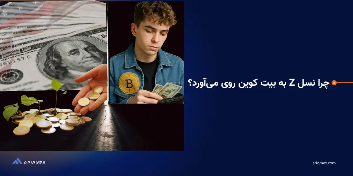چرا نسل Z به بیت کوین روی می‌آورد؟ رویای آمریکایی جدید در عصر دیجیتال