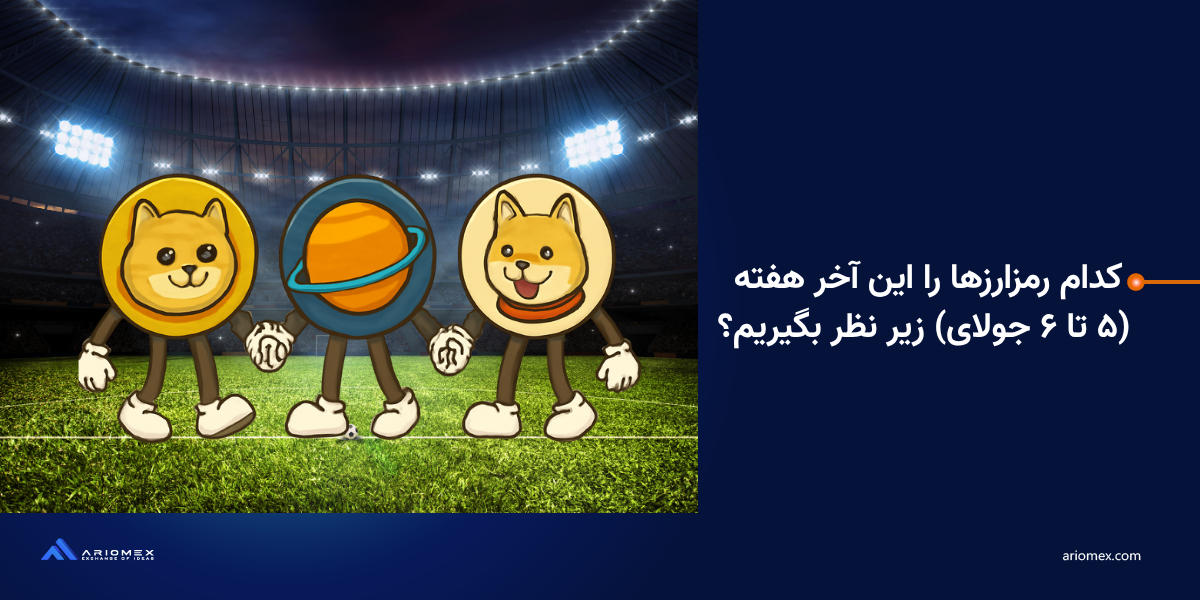 تحلیل قیمت آلتکوینها: کدام رمزارزها را این آخر هفته (۵ تا ۶ جولای) زیر نظر بگیریم؟