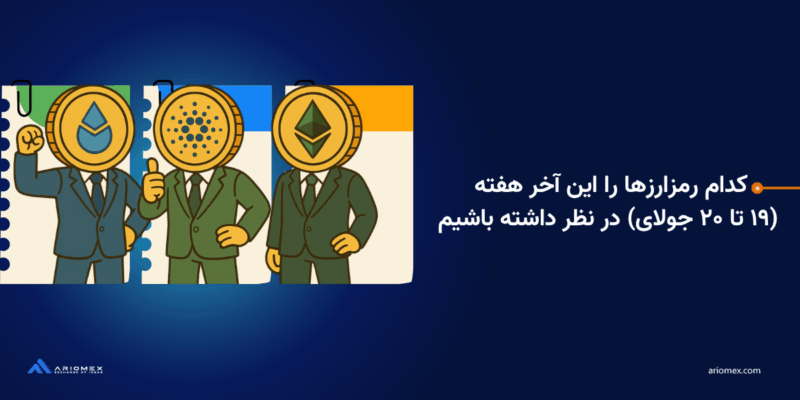 سه آلتکوین برتر در بازار ارز دیجیتال که بهتر است این آخر هفته تحت نظر داشته باشید: ۱۹ – ۲۰ جولای
