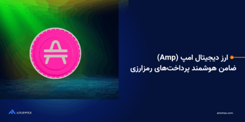 ارز دیجیتال امپ (Amp): ضامن هوشمند پرداخت‌های رمزارزی