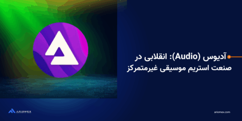 آدیوس (Audio): انقلابی در صنعت استریم موسیقی غیرمتمرکز
