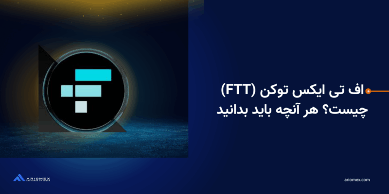 ارز دیجیتال اف‌تی‌تی(FTT) چیست؟ هر آنچه باید بدانید
