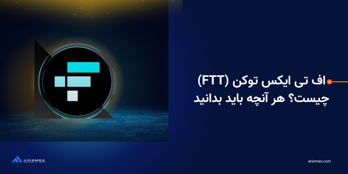 ارز دیجیتال اف‌تی‌تی(FTT) چیست؟ هر آنچه باید بدانید