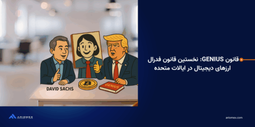 قانون GENIUS: نخستین قانون فدرال ارزهای دیجیتال در ایالات متحده
