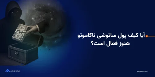 آیا کیف پول ساتوشی ناکاموتو هنوز فعال است؟