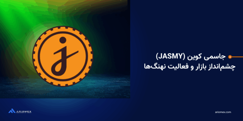 جاسمی کوین (JASMY): تحلیل بنیادی، فعالیت نهنگ‌ها و چشم‌انداز رشد در فصل آلتکوین‌ها