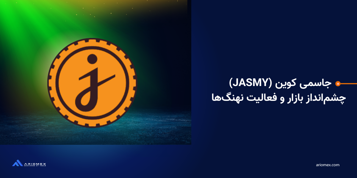 جاسمی کوین (JASMY): تحلیل بنیادی، فعالیت نهنگها و چشمانداز رشد در فصل آلتکوینها