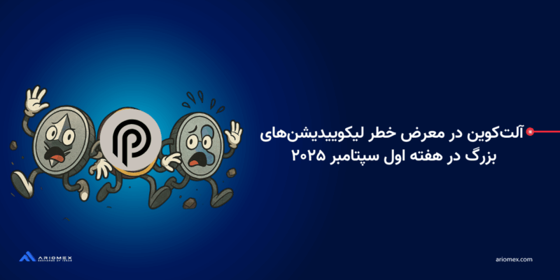 آلتکوین در معرض خطر لیکوییدیشنهای بزرگ در هفته اول سپتامبر ۲۰۲۵