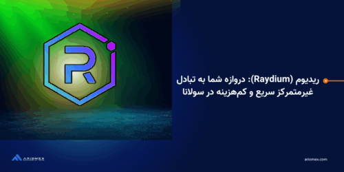ریدیوم (RAY): دروازه شما به تبادل غیرمتمرکز سریع و کمهزینه در سولانا
