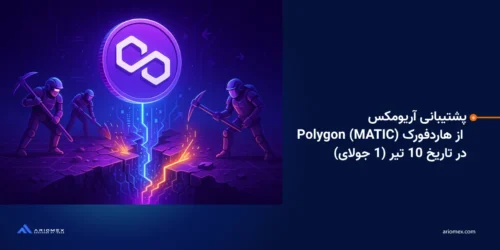 بروزرسانی شبکه در معاملات رمزارز MATIC تاثیری نخواهد داشت و تمام اقدامات لازم توسط واحد فنی انجام خواهد شد.