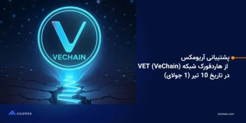 پشتیبانی آریومکس از ارتقا و هاردفورک شبکه VET (VeChain) در تاریخ 10 تیر (1 جولای)