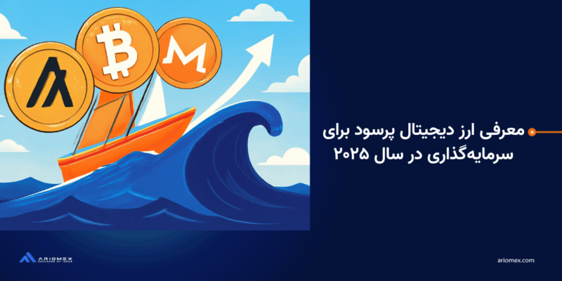 معرفی ارزهای دیجیتال پر سود در آریومکس
