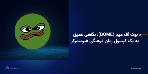 بوک آف میم (BOME): نگاهی عمیق به یک کپسول زمان فرهنگی غیرمتمرکز