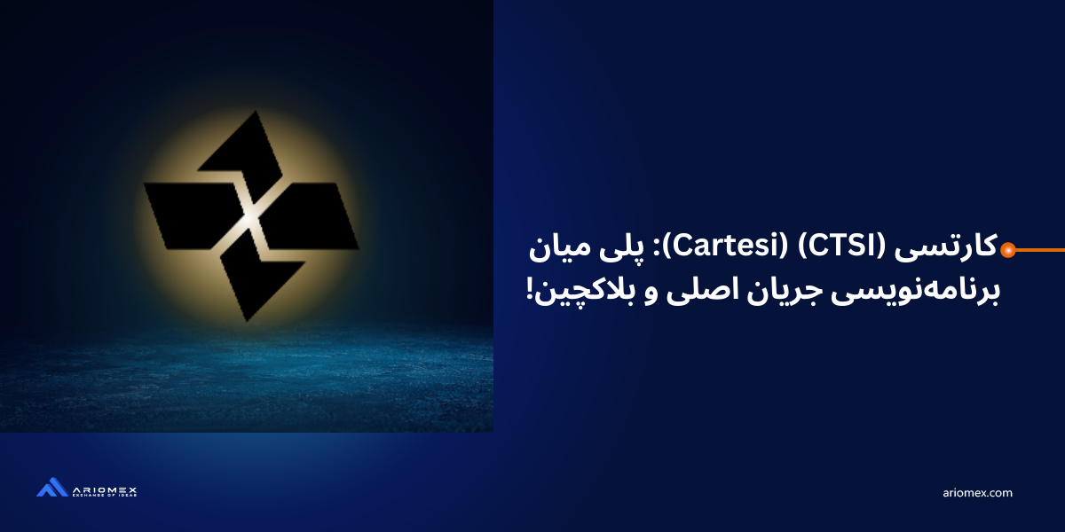 کارتسی (CTSI) (Cartesi): پلی میان برنامهنویسی جریان اصلی و بلاکچین!