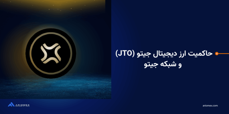 Jito Network یک مشارکت‌کننده اصلی در اکوسیستم سولانا است.
