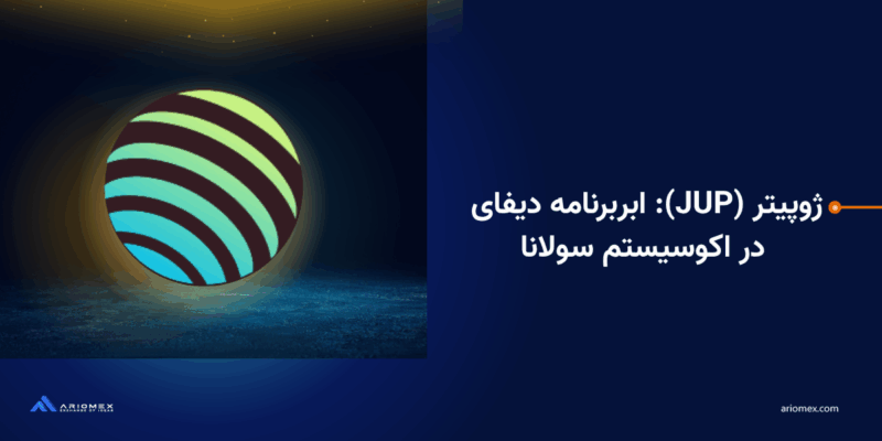 ژوپیتر (JUP): ابربرنامه دیفای در اکوسیستم سولانا