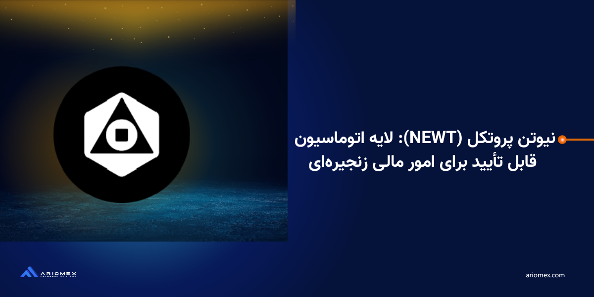 نیوتن پروتکل (NEWT): لایه اتوماسیون قابل تأیید برای امور مالی زنجیرهای