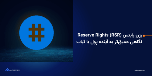 رزرو رایتس Reserve Rights (RSR): نگاهی عمیق‌تر به آینده پول با ثبات