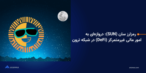 رمزارز سان (SUN): دروازهای به امور مالی غیرمتمرکز (DeFi) در شبکه ترون