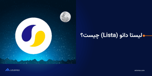 رمزارز رزرو لیستا دائو در دو بازار تومان (lista/irt) و تتر (lista/usdt) با امکان واریز و برداشت، در شبکه بایننس اسمارت چین (bsc) به لیست ارزهای آریومکس افزوده شد.