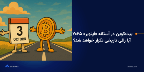 بیتکوین در آستانه «آپتوبر» ۲۰۲۵: آیا رالی تاریخی تکرار خواهد شد؟